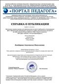 Справка о публикации подтверждающая факт официальной публикации "авторского учебно-методического материала на сайте издания Всероссийского СМИ "Портал педагога"
Тема: развитие словарного запаса детей дошкольного возраста проектной деятельности 10.02.2019 Справка о публикации подтверждающая факт официальной публикации "авторского учебно-методического материала на сайте издания Всероссийского СМИ "Портал педагога"
Тема: развитие словарного запаса детей дошкольного возраста проектной деятельности 10.02.2019